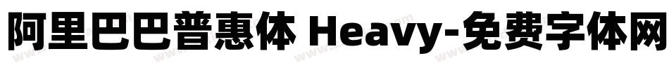 阿里巴巴普惠体 Heavy字体转换